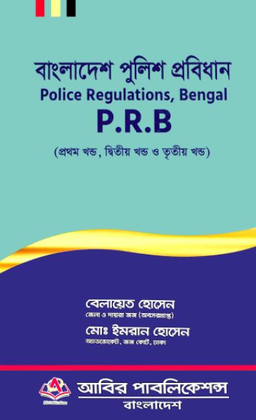 বাংলাদেশ পুলিশ প্রবিধান (Police Regulations, Bengal) [P.R.B]